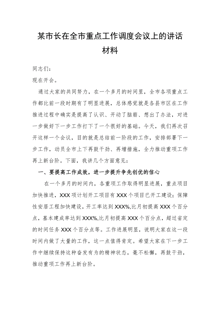 某市长在全市重点工作调度会议上的讲话材料.docx_第1页