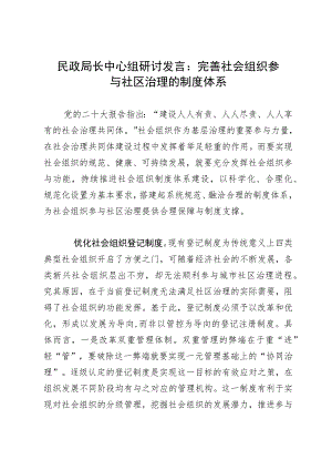 民政局长中心组研讨发言：完善社会组织参与社区治理的制度体系.docx