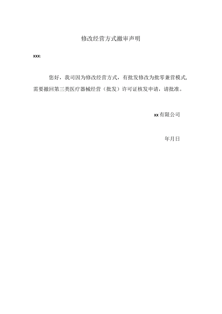 修改经营方式撤审声明.docx_第1页