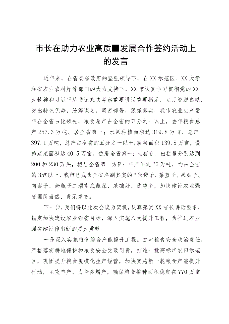 市长在助力农业高质量发展合作签约活动上的发言.docx_第1页