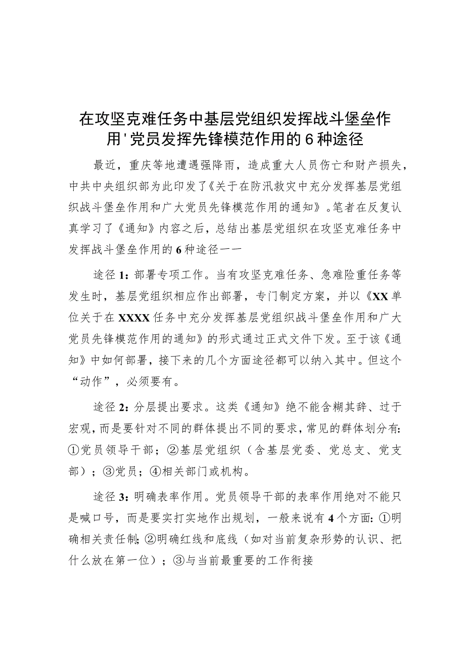 在攻坚克难任务中基层党组织发挥战斗堡垒作用、党员发挥先锋模范作用的6种途径.docx_第1页