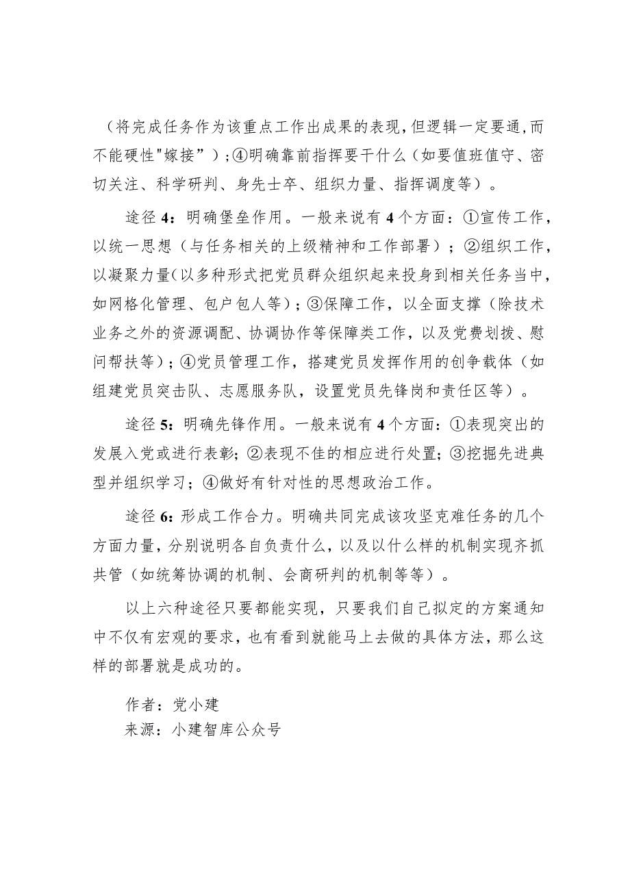 在攻坚克难任务中基层党组织发挥战斗堡垒作用、党员发挥先锋模范作用的6种途径.docx_第2页