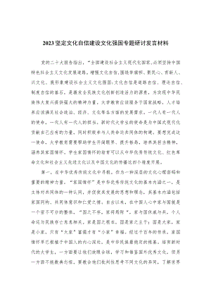 （6篇）2023坚定文化自信建设文化强国专题研讨发言材料样例汇编.docx