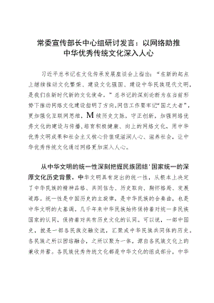 常委宣传部长中心组研讨发言：以网络助推中华优秀传统文化深入人心.docx