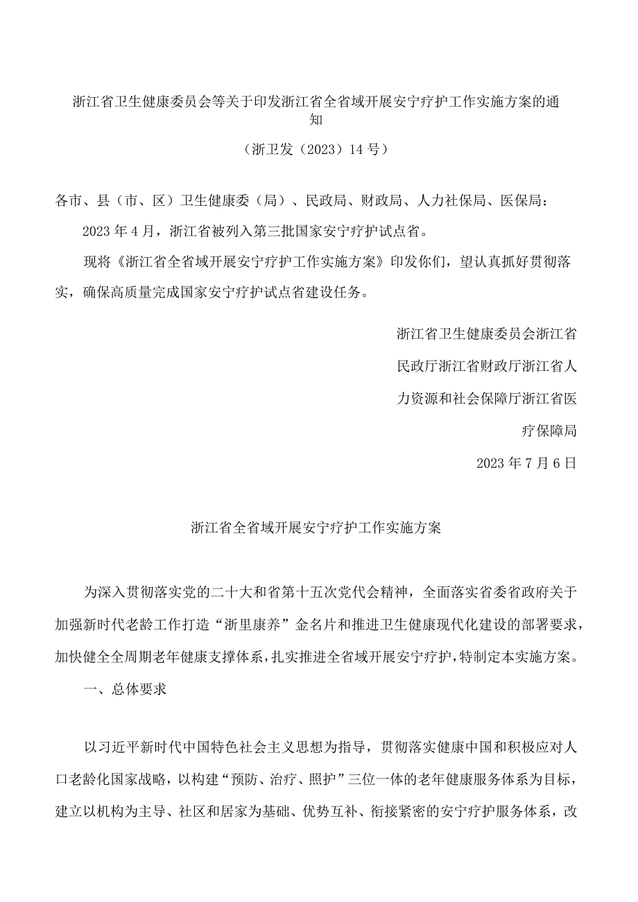 浙江省卫生健康委员会等关于印发浙江省全省域开展安宁疗护工作实施方案的通知.docx_第1页