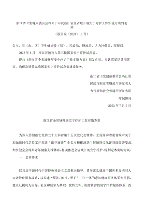 浙江省卫生健康委员会等关于印发浙江省全省域开展安宁疗护工作实施方案的通知.docx