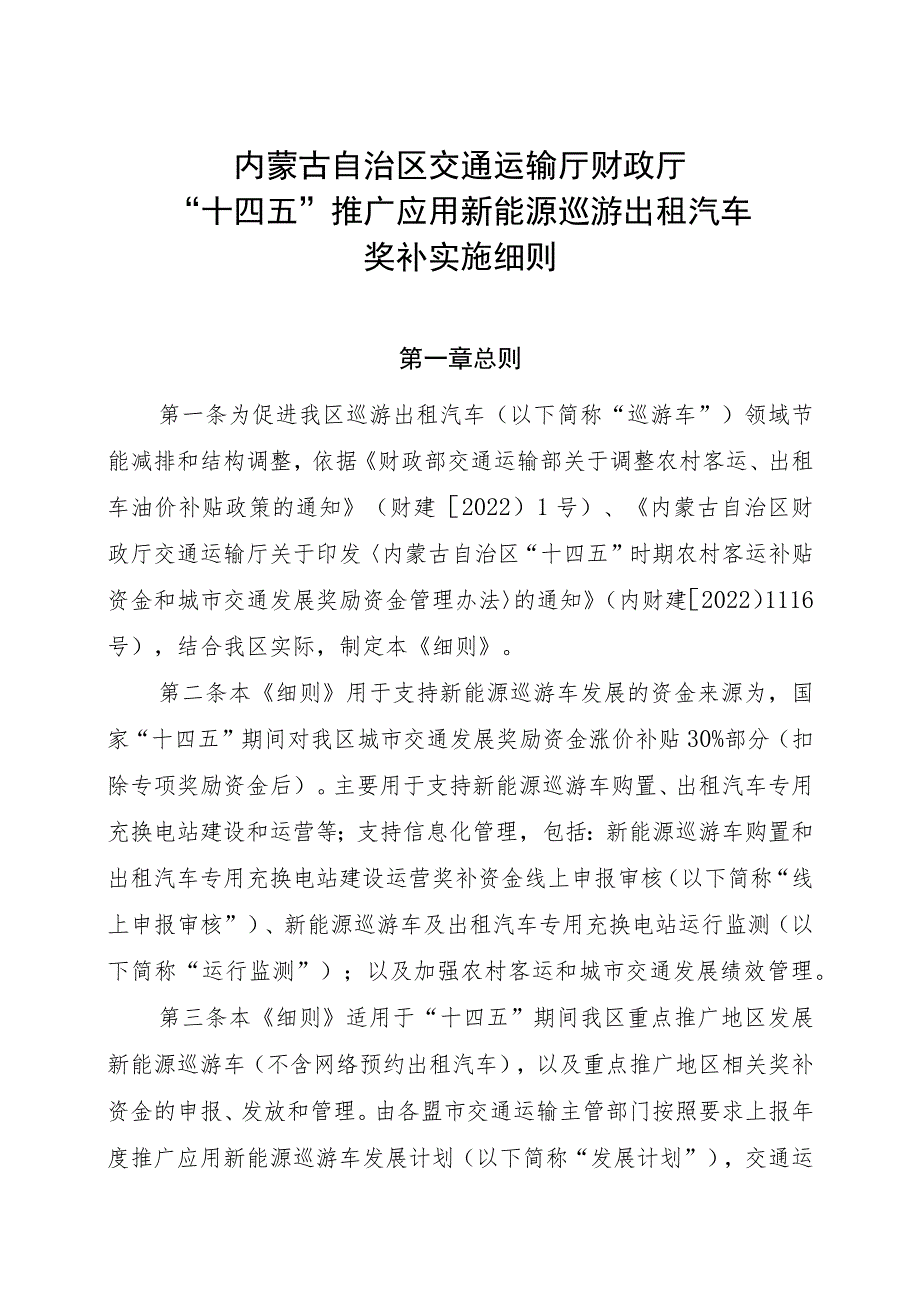 内蒙古《“十四五”推广应用新能源巡游出租汽车奖补实施细则》.docx_第1页