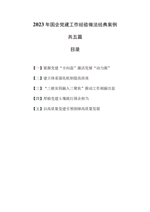 （5篇）2023年国企党建工作经验做法经典案例.docx