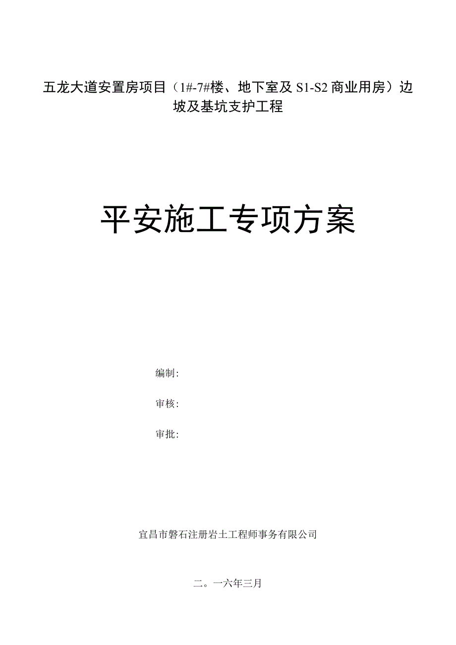 五龙大道安置房项目(1#-7#楼地下室及S1-S2商业用房)边坡及基坑支护工程工程专家论证方案3.8.docx_第1页