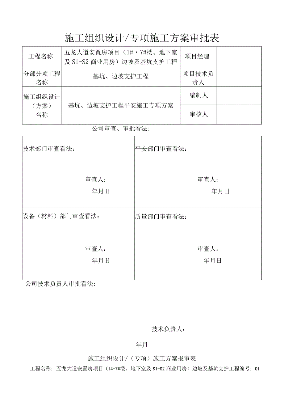 五龙大道安置房项目(1#-7#楼地下室及S1-S2商业用房)边坡及基坑支护工程工程专家论证方案3.8.docx_第2页