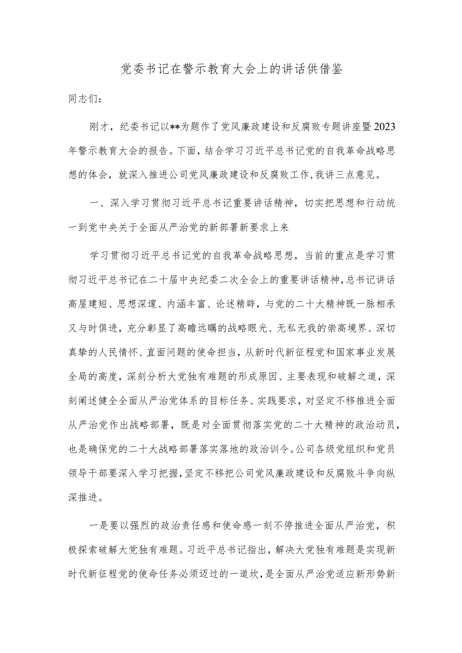 党委书记在警示教育大会上的讲话供借鉴.docx_第1页