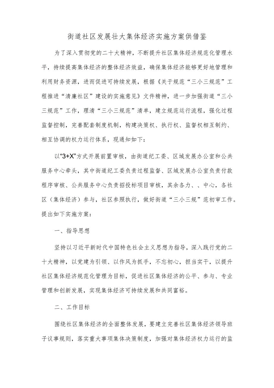 街道社区发展壮大集体经济实施方案供借鉴.docx_第1页