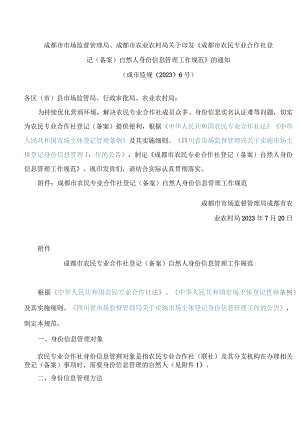 成都市市场监督管理局、成都市农业农村局关于印发《成都市农民专业合作社登记(备案)自然人身份信息管理工作规范》的通知.docx