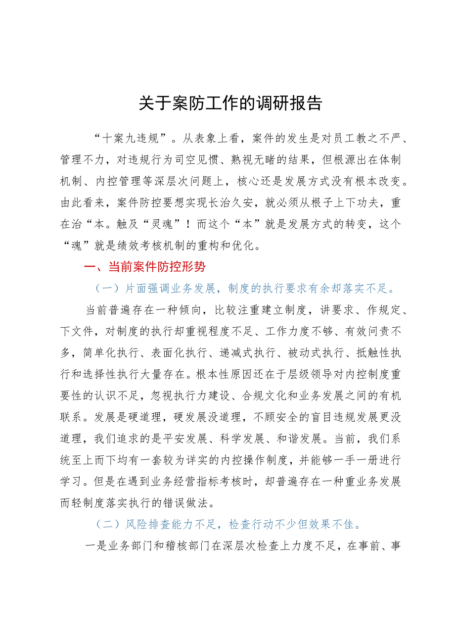 关于案防工作的调研报告.docx_第1页