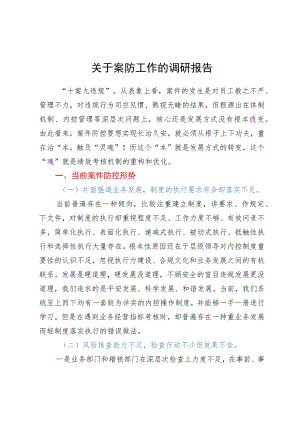 关于案防工作的调研报告.docx