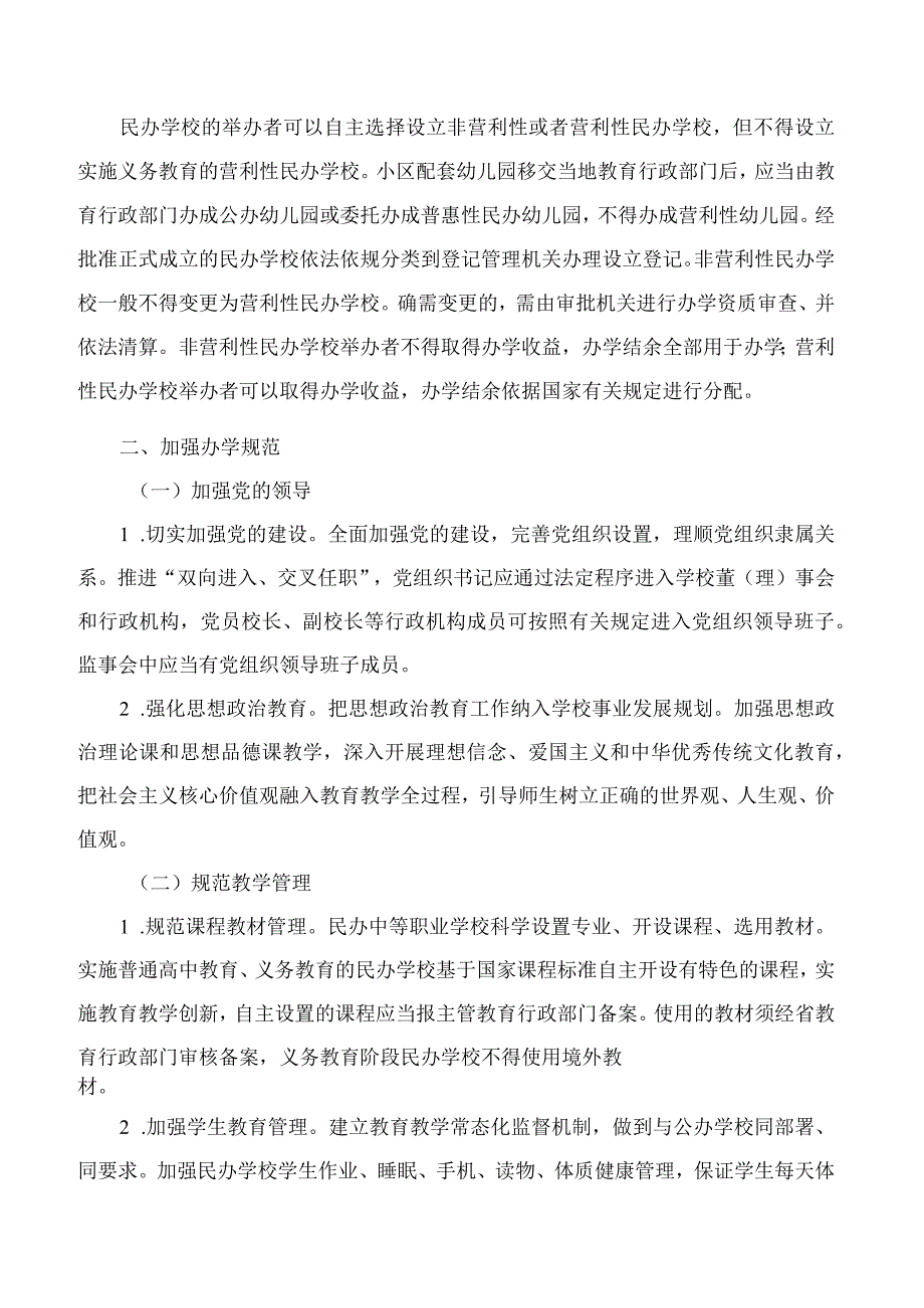 苏州市民政局、苏州市行政审批局、苏州市市场监督管理局、国家税务总局苏州市税务局关于苏州市民办中小学校（幼儿园）规范管理和健康发展的指导意见.docx_第2页