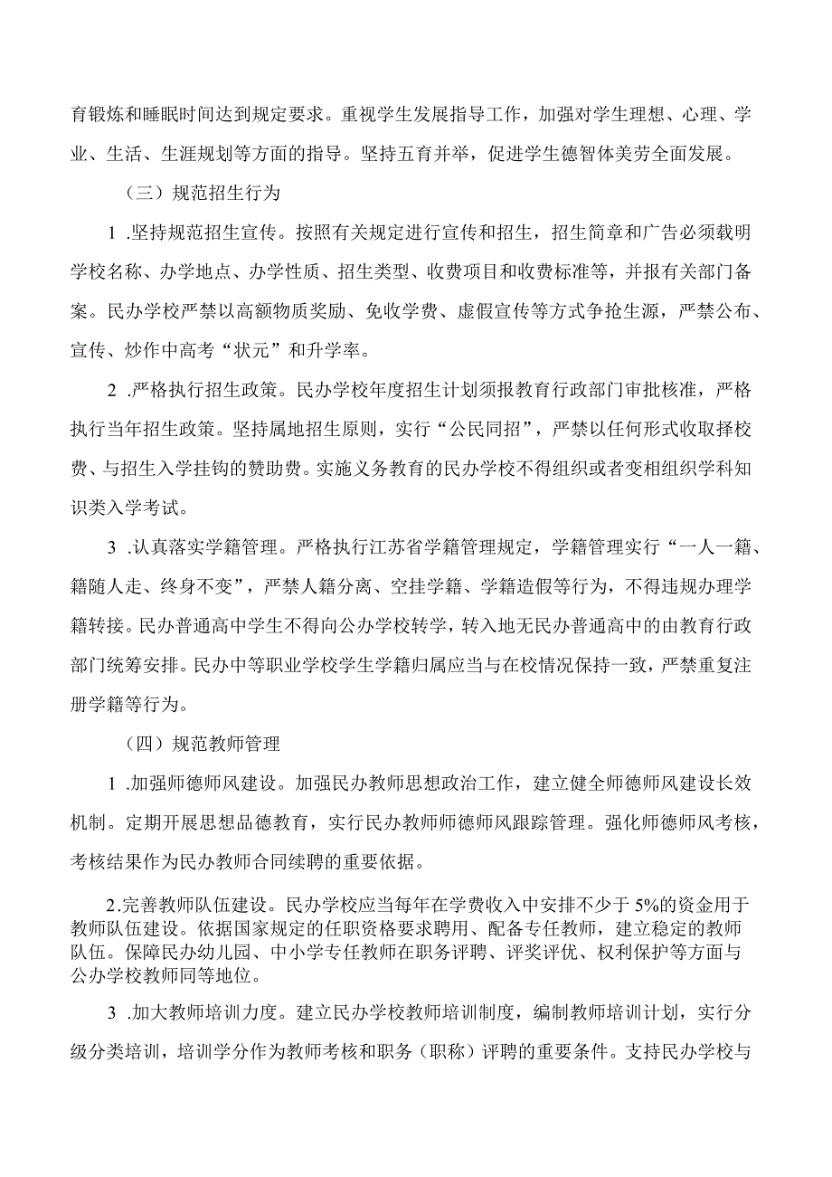 苏州市民政局、苏州市行政审批局、苏州市市场监督管理局、国家税务总局苏州市税务局关于苏州市民办中小学校（幼儿园）规范管理和健康发展的指导意见.docx_第3页