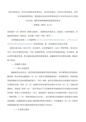 苏州市民政局、苏州市行政审批局、苏州市市场监督管理局、国家税务总局苏州市税务局关于苏州市民办中小学校（幼儿园）规范管理和健康发展的指导意见.docx