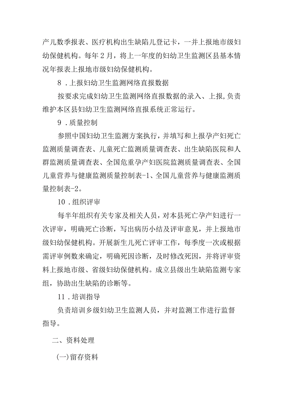 医院县级妇幼卫生监测工作职责.docx_第3页