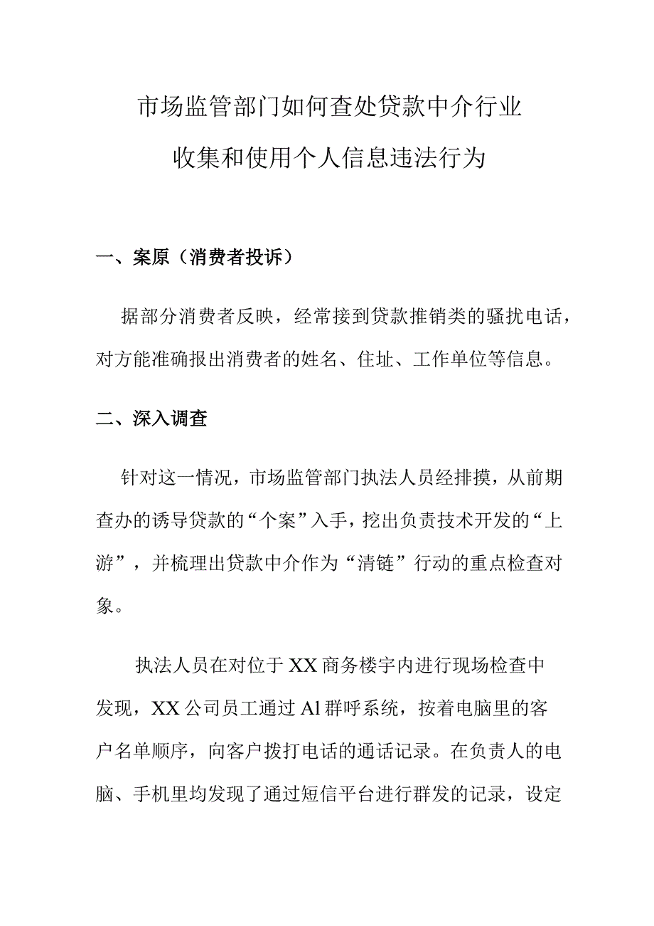 市场监管部门如何查处贷款中介行业收集和使用个人信息违法行为.docx_第1页