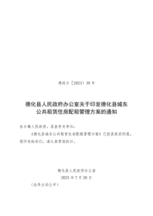 德化县公租房配租方案（征求意见稿）.docx