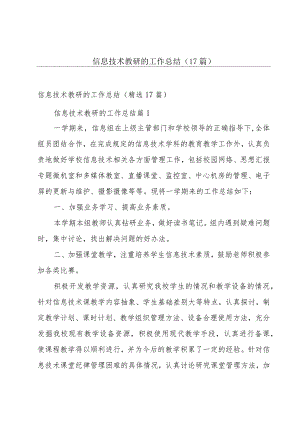 信息技术教研的工作总结（17篇）.docx