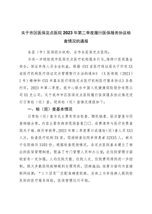 关于市区医保定点医院2023年第二季度履行医保服务协议检查情况的通报.docx