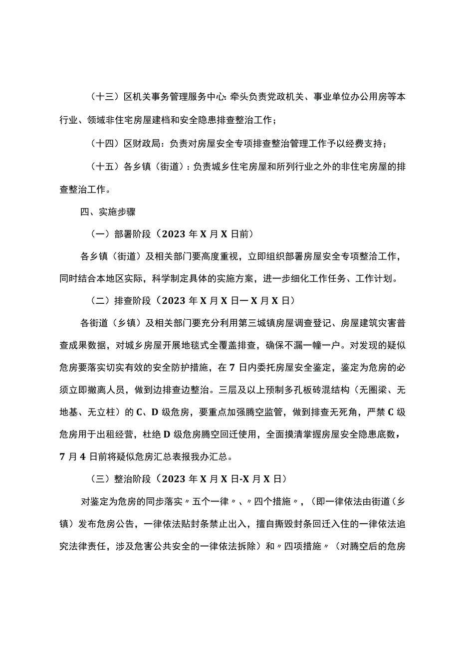 区城乡房屋安全专项排查整治工作实施方案.docx_第3页