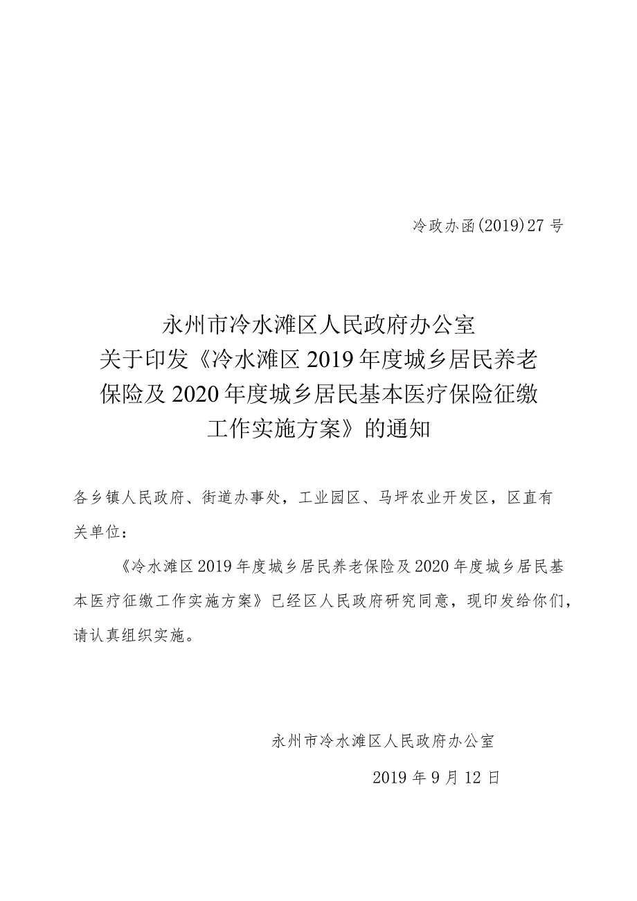 冷水滩区2018年度城乡居民基本医疗保险征缴工作实施方案.docx_第1页