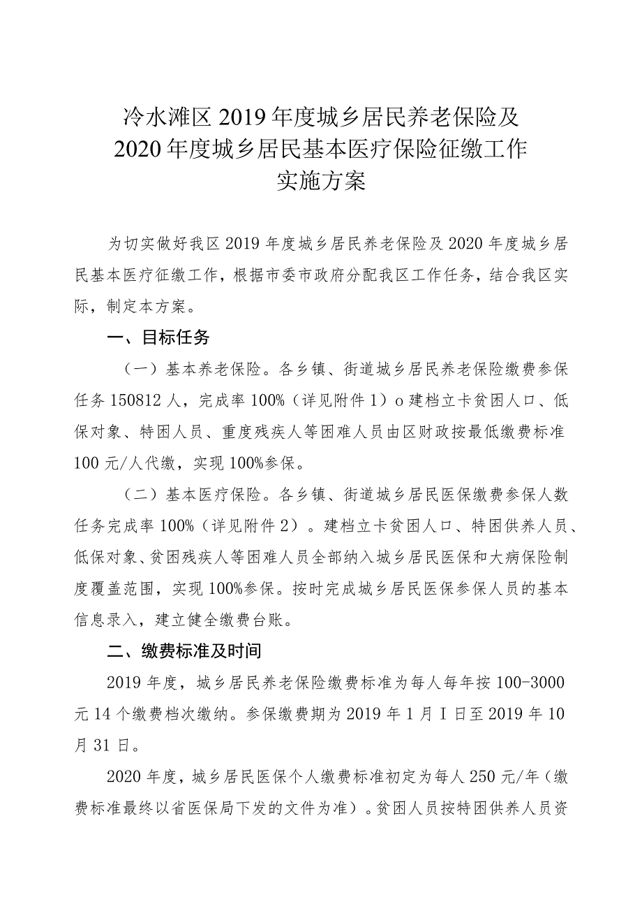 冷水滩区2018年度城乡居民基本医疗保险征缴工作实施方案.docx_第2页