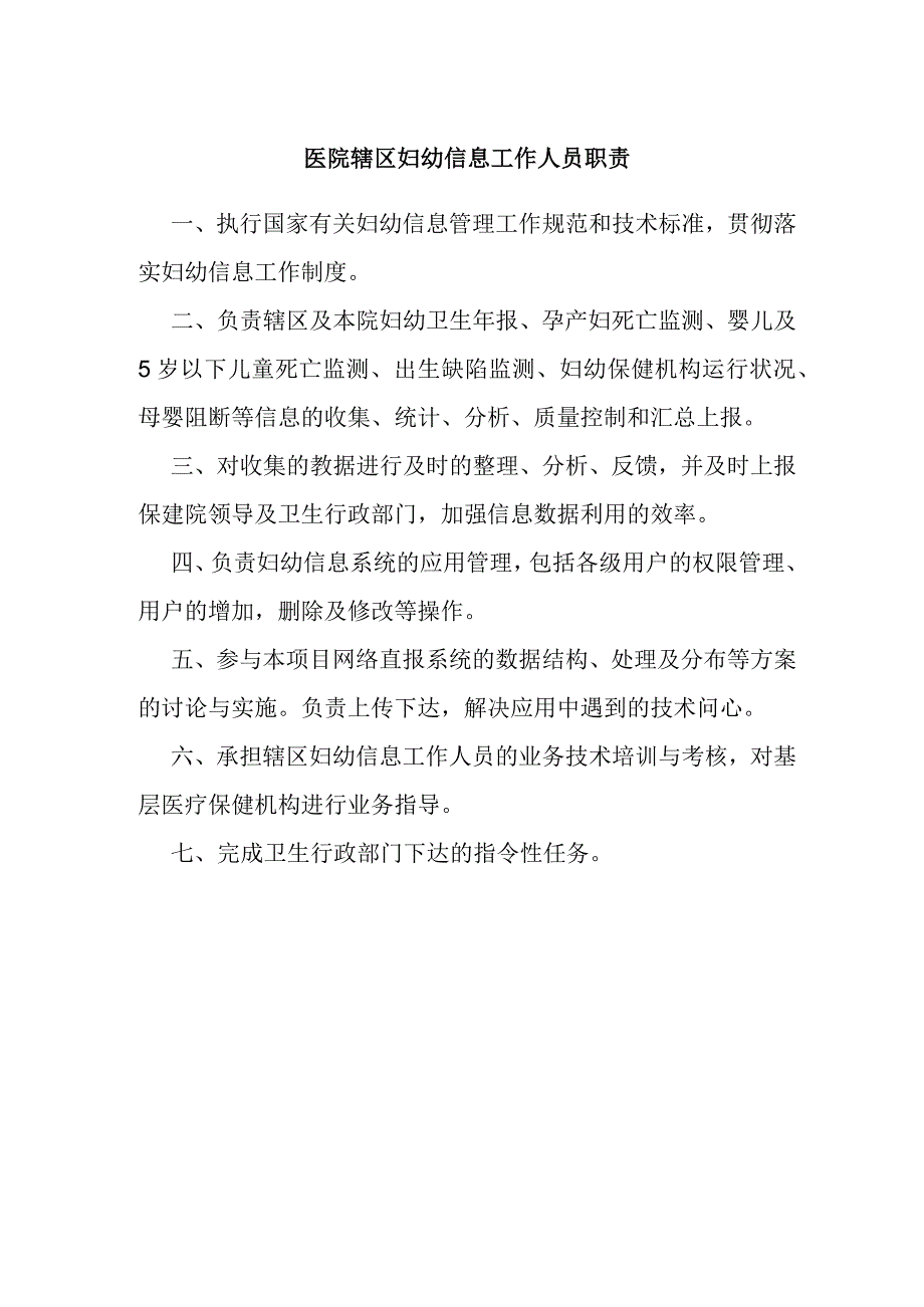 医院辖区妇幼信息工作人员职责.docx_第1页