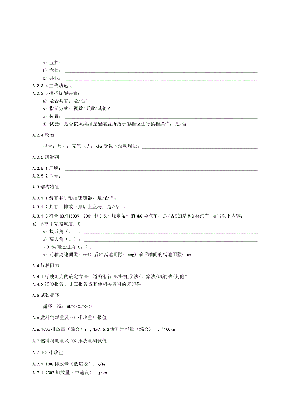 汽油、柴油、两用燃料及双燃料车型、充电式混合动力车型燃料消耗量型式认证报告型式认证申请报告.docx_第2页