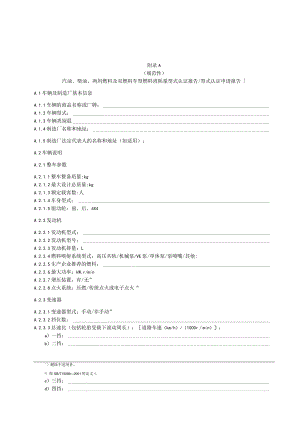 汽油、柴油、两用燃料及双燃料车型、充电式混合动力车型燃料消耗量型式认证报告型式认证申请报告.docx