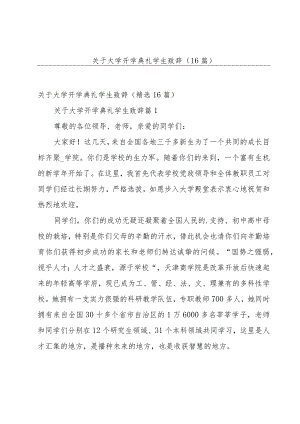 关于大学开学典礼学生致辞（16篇）.docx