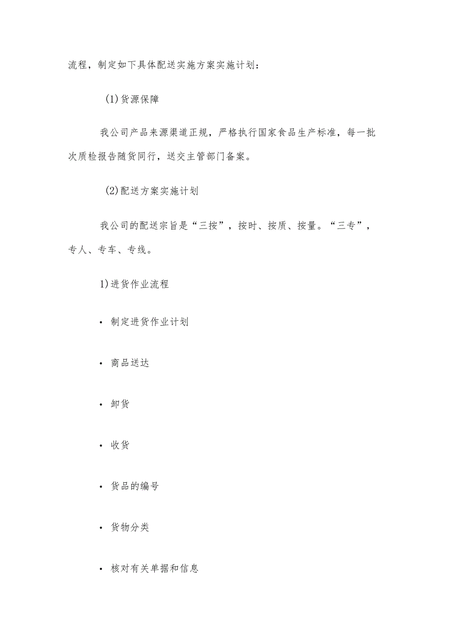 鸡、鸭、鹅、肉类食材供货服务方案精编版.docx_第2页