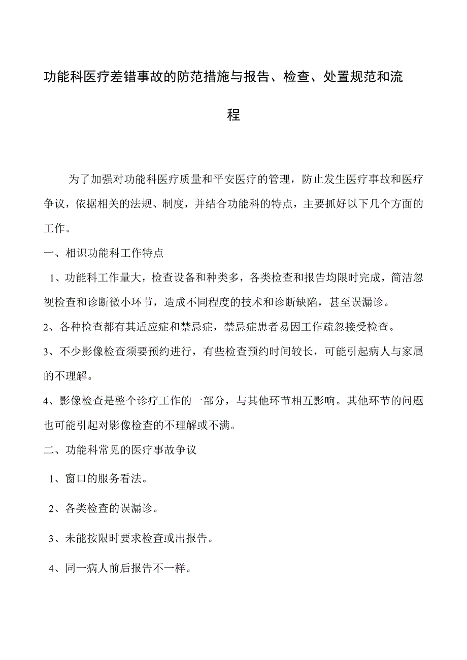 功能科医疗差错事故的防范措施与报告、检查、处置规范和流程.docx_第1页