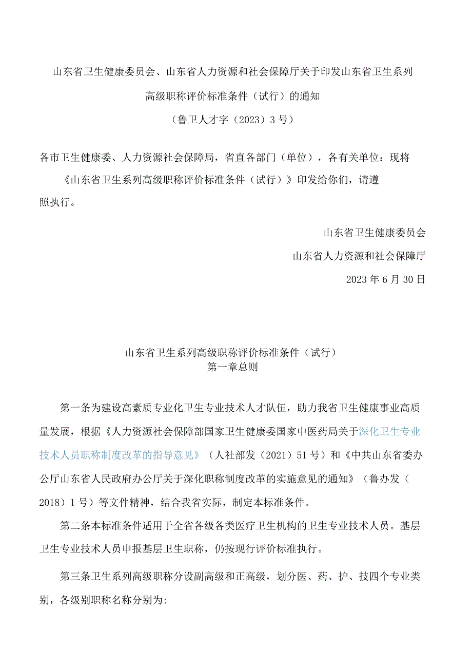 山东省卫生健康委员会、山东省人力资源和社会保障厅关于印发山东省卫生系列高级职称评价标准条件(试行)的通知.docx_第1页