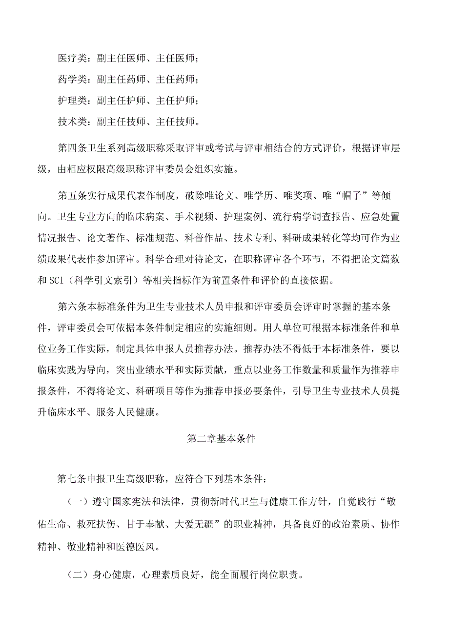 山东省卫生健康委员会、山东省人力资源和社会保障厅关于印发山东省卫生系列高级职称评价标准条件(试行)的通知.docx_第2页