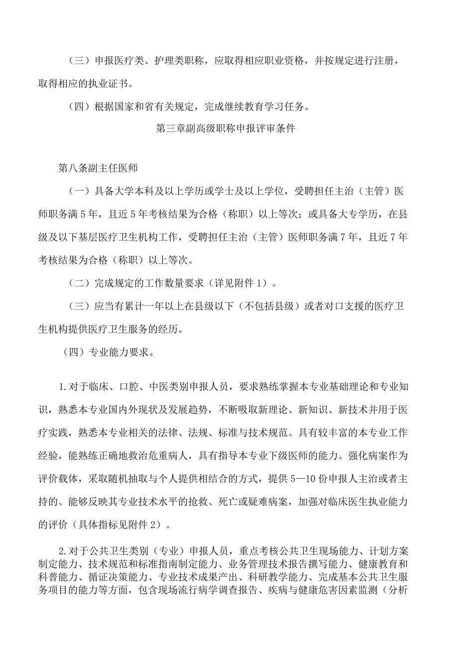 山东省卫生健康委员会、山东省人力资源和社会保障厅关于印发山东省卫生系列高级职称评价标准条件(试行)的通知.docx_第3页