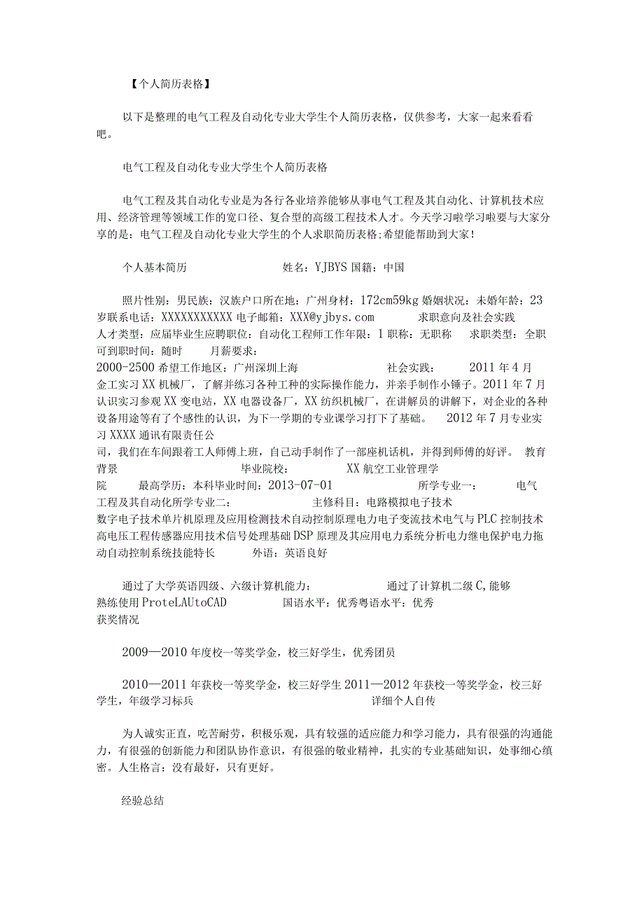 电气工程及自动化专业大学生个人简历表格.docx_第1页