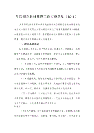 学院规划教材建设工作实施意见（试行）.docx