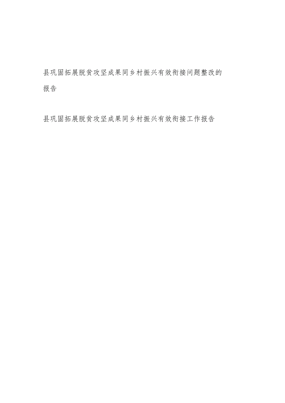 县巩固拓展脱贫攻坚成果同乡村振兴有效衔接及问题整改工作报告2篇.docx_第1页