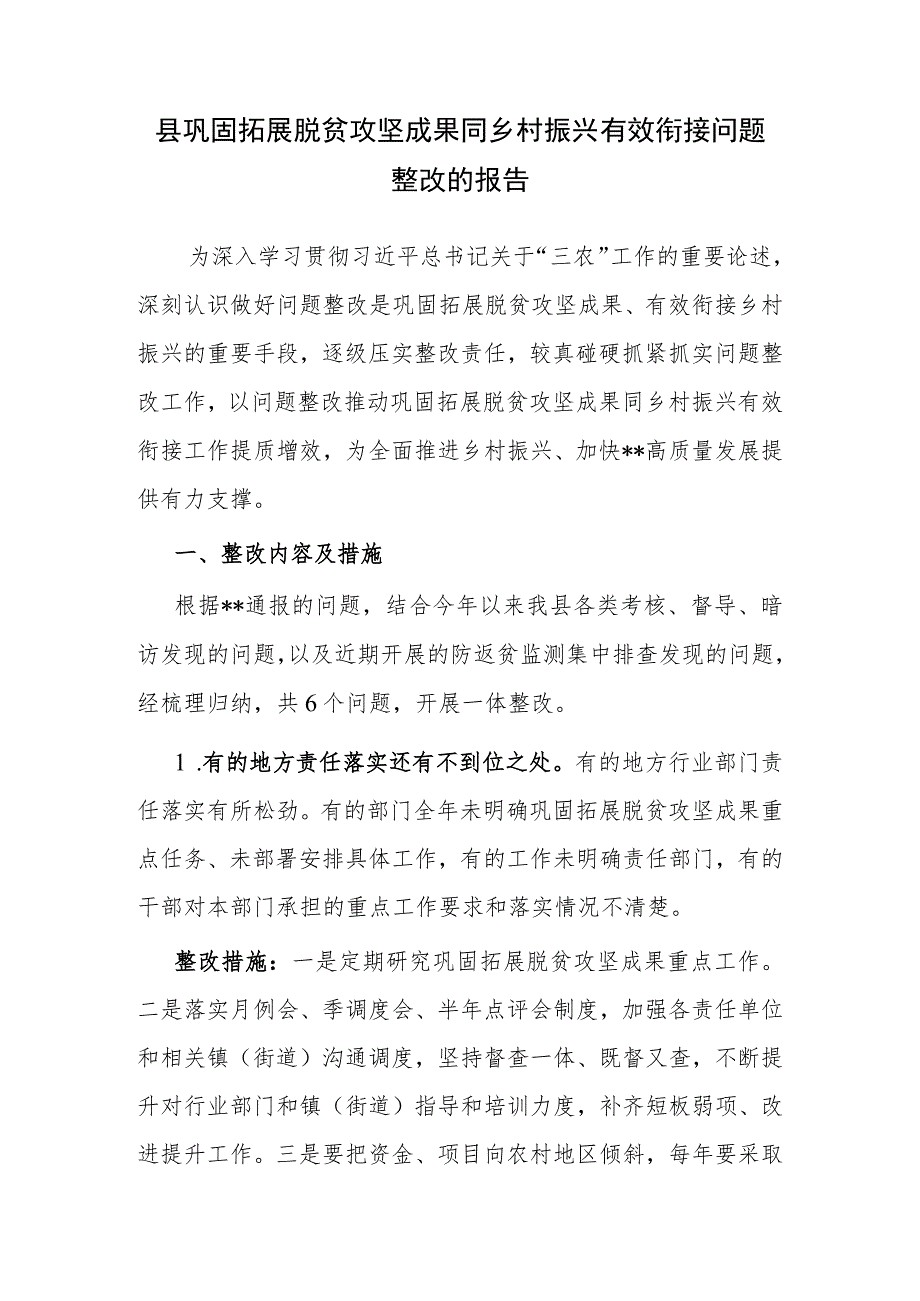 县巩固拓展脱贫攻坚成果同乡村振兴有效衔接及问题整改工作报告2篇.docx_第2页