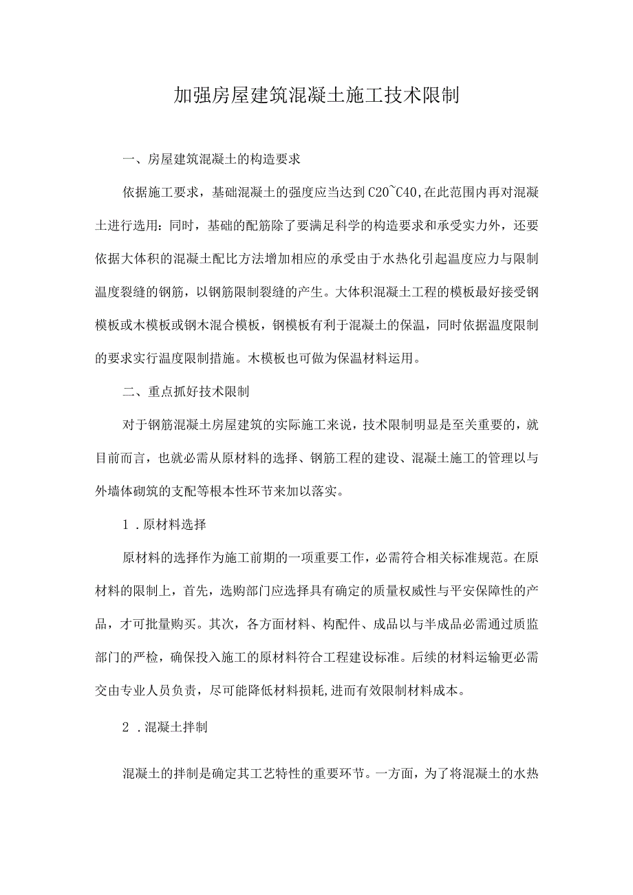 加强房屋建筑混凝土施工技术控制-精选文档.docx_第1页