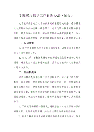 学院实习教学工作管理办法（试行）.docx