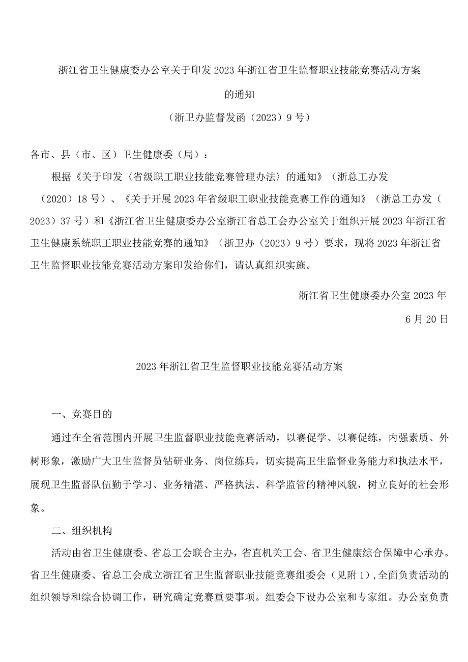 浙江省卫生健康委办公室关于印发2023年浙江省卫生监督职业技能竞赛活动方案的通知.docx_第1页