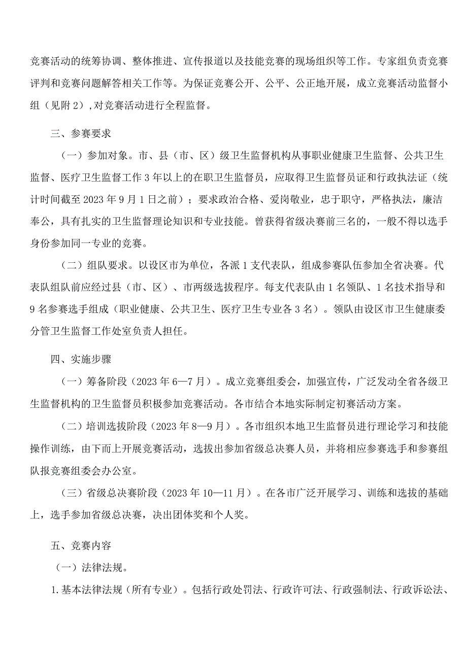 浙江省卫生健康委办公室关于印发2023年浙江省卫生监督职业技能竞赛活动方案的通知.docx_第2页