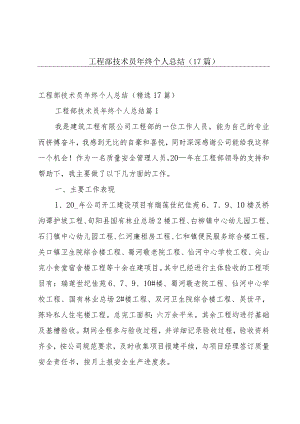 工程部技术员年终个人总结（17篇）.docx