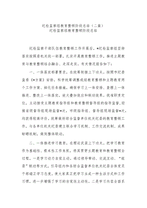 纪检监察组教育整顿阶段总结(二篇).docx