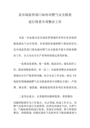 县市场监管部门如何对燃气安全隐患进行排查专项整治工作.docx